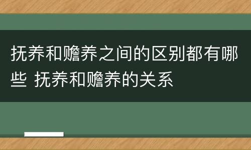 抚养和赡养之间的区别都有哪些 抚养和赡养的关系
