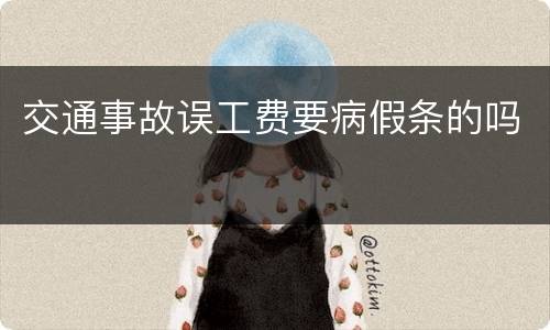 交通事故误工费要病假条的吗