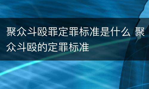 聚众斗殴罪定罪标准是什么 聚众斗殴的定罪标准