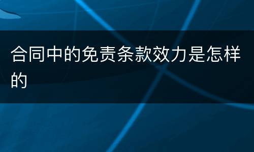合同中的免责条款效力是怎样的