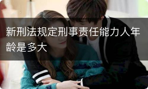 新刑法规定刑事责任能力人年龄是多大