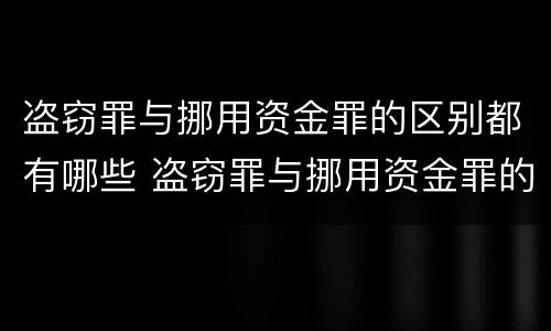 盗窃罪与挪用资金罪的区别都有哪些 盗窃罪与挪用资金罪的区别都有哪些方面
