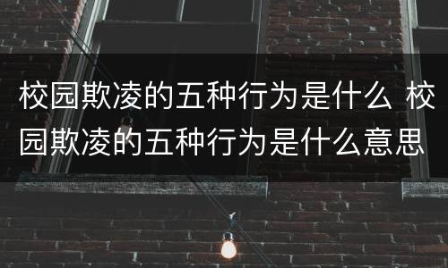 校园欺凌的五种行为是什么 校园欺凌的五种行为是什么意思