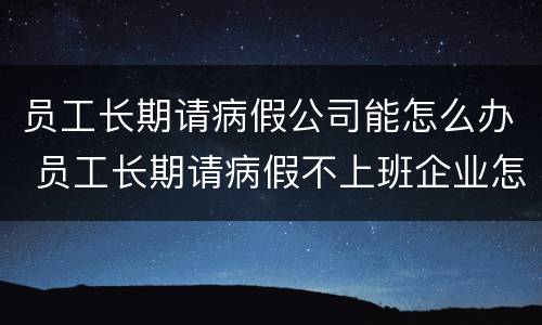 员工长期请病假公司能怎么办 员工长期请病假不上班企业怎么办