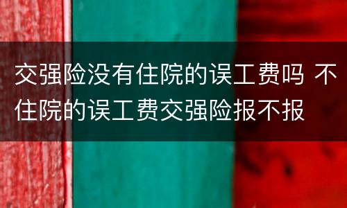 交强险没有住院的误工费吗 不住院的误工费交强险报不报