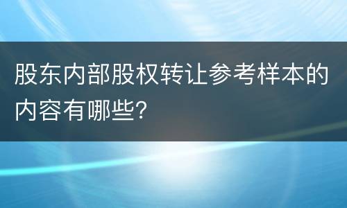 股东内部股权转让参考样本的内容有哪些？