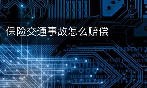 保险交通事故怎么赔偿