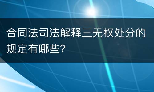 合同法司法解释三无权处分的规定有哪些？