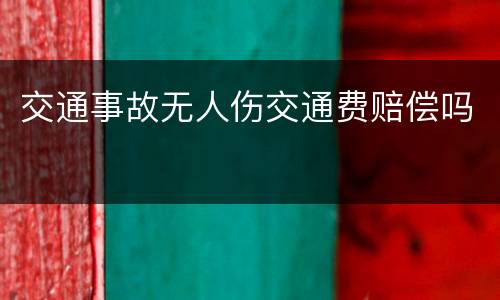 交通事故无人伤交通费赔偿吗