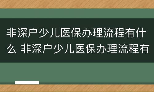 非深户少儿医保办理流程有什么 非深户少儿医保办理流程有什么影响