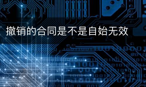 撤销的合同是不是自始无效