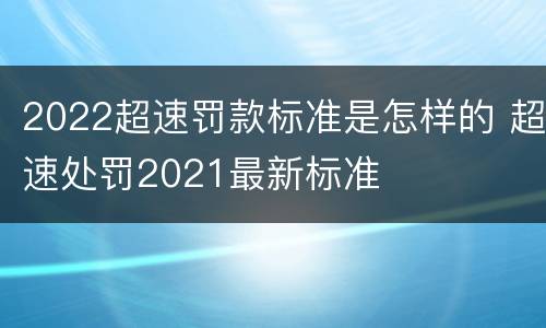 2022超速罚款标准是怎样的 超速处罚2021最新标准