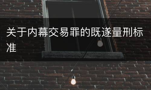 关于内幕交易罪的既遂量刑标准