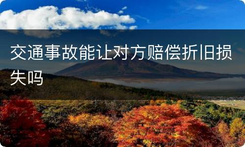 交通事故能让对方赔偿折旧损失吗