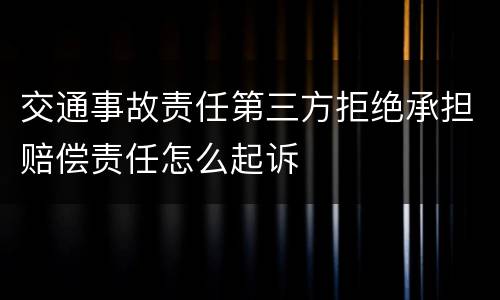 交通事故责任第三方拒绝承担赔偿责任怎么起诉