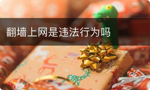 翻墙上网是违法行为吗