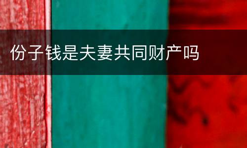 份子钱是夫妻共同财产吗