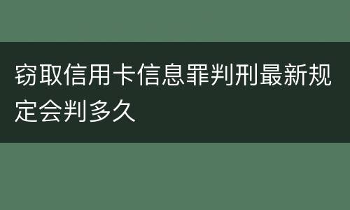 窃取信用卡信息罪判刑最新规定会判多久