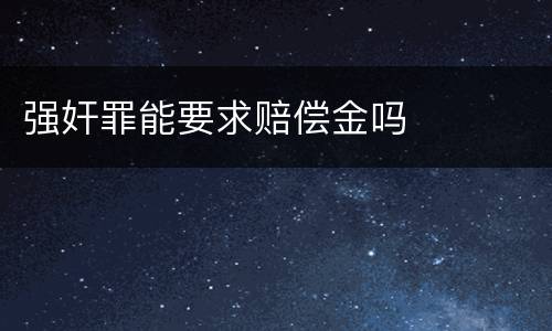 强奸罪能要求赔偿金吗