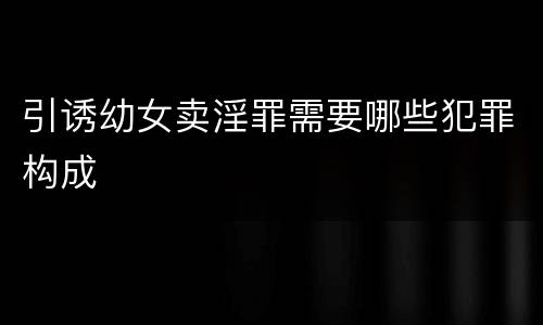 引诱幼女卖淫罪需要哪些犯罪构成