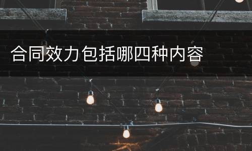 合同效力包括哪四种内容
