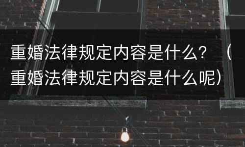 重婚法律规定内容是什么？（重婚法律规定内容是什么呢）