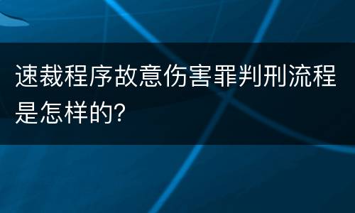 速裁程序故意伤害罪判刑流程是怎样的？