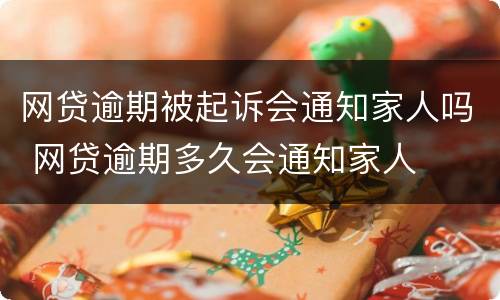 网贷逾期被起诉会通知家人吗 网贷逾期多久会通知家人