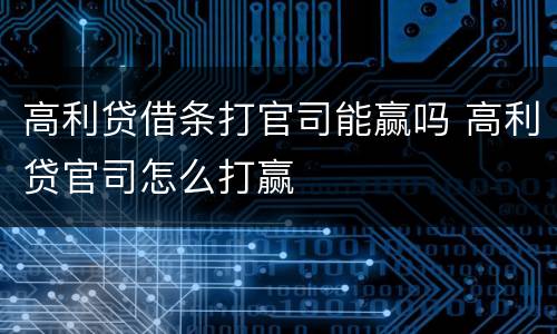 高利贷借条打官司能赢吗 高利贷官司怎么打赢