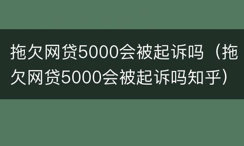 拖欠网贷5000会被起诉吗（拖欠网贷5000会被起诉吗知乎）