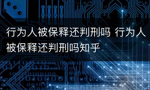 行为人被保释还判刑吗 行为人被保释还判刑吗知乎