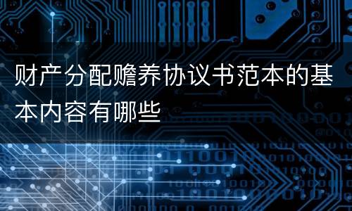财产分配赡养协议书范本的基本内容有哪些
