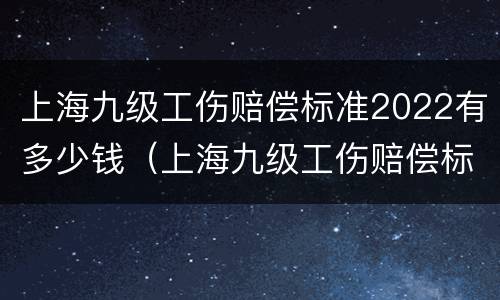 上海九级工伤赔偿标准2022有多少钱（上海九级工伤赔偿标准一览表）
