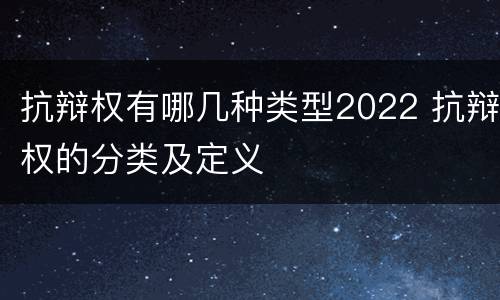 抗辩权有哪几种类型2022 抗辩权的分类及定义