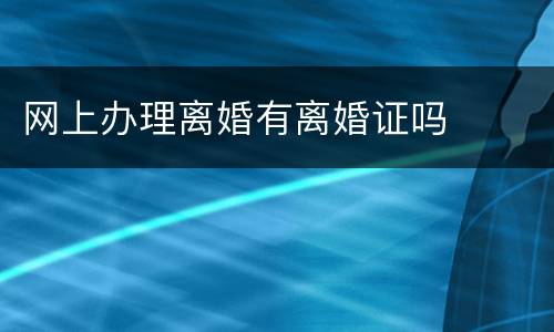 网上办理离婚有离婚证吗