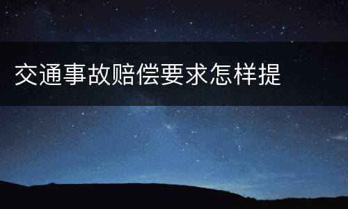 交通事故赔偿要求怎样提