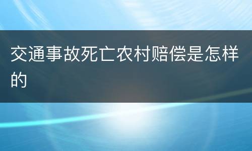 交通事故死亡农村赔偿是怎样的
