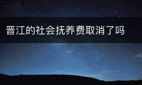 晋江的社会抚养费取消了吗