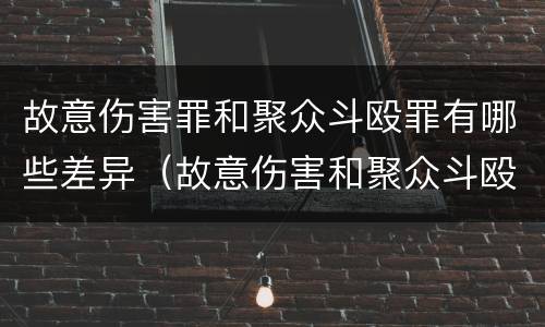 故意伤害罪和聚众斗殴罪有哪些差异（故意伤害和聚众斗殴的区别）