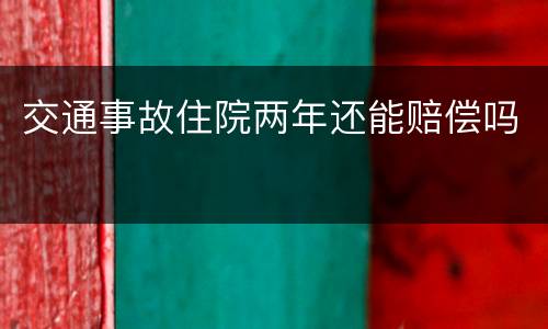 交通事故住院两年还能赔偿吗