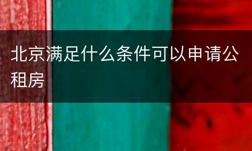 北京满足什么条件可以申请公租房