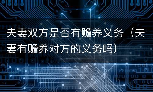 夫妻双方是否有赡养义务（夫妻有赡养对方的义务吗）