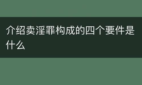 介绍卖淫罪构成的四个要件是什么
