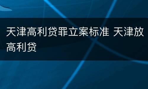 天津高利贷罪立案标准 天津放高利贷