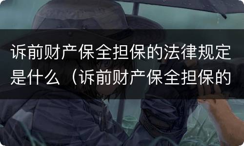 诉前财产保全担保的法律规定是什么（诉前财产保全担保的法律规定是什么意思）