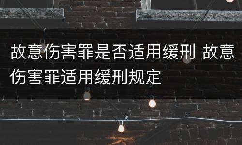 故意伤害罪是否适用缓刑 故意伤害罪适用缓刑规定