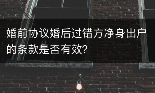 婚前协议婚后过错方净身出户的条款是否有效？