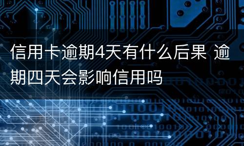 信用卡逾期4天有什么后果 逾期四天会影响信用吗