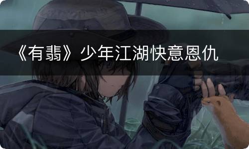 《有翡》少年江湖快意恩仇