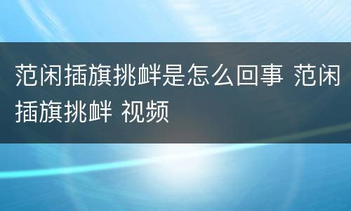 范闲插旗挑衅是怎么回事 范闲插旗挑衅 视频